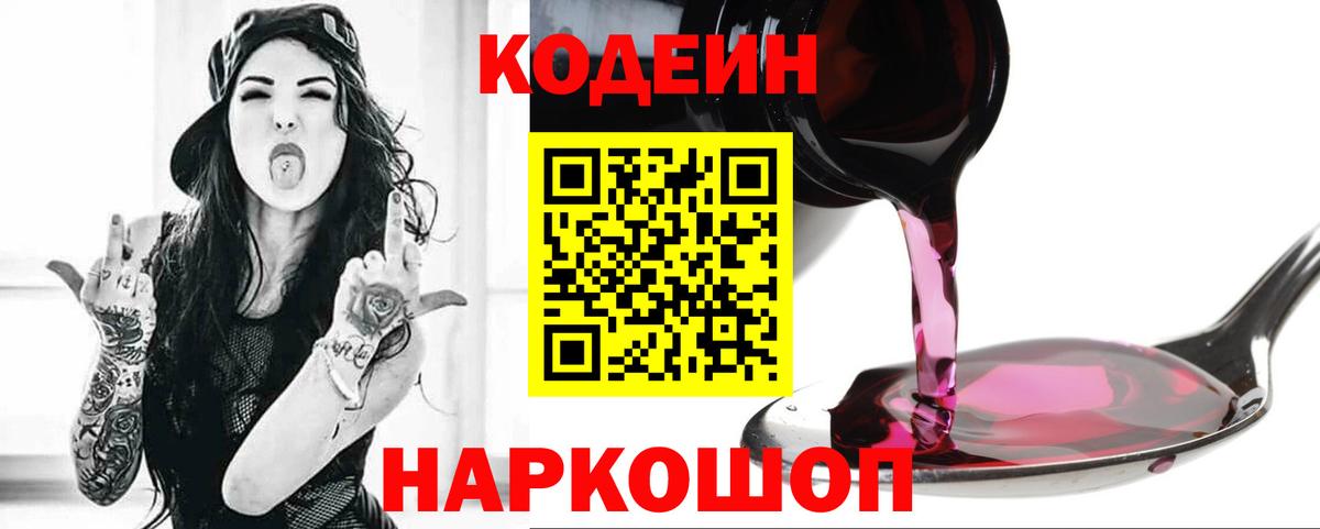 Кодеиновый сироп Lean Purple Drank  Вход с VPN  Кодеиновый сироп Lean Purple Drank  Вятские Поляны 